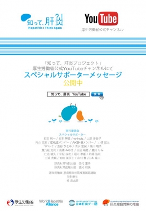 「知って、肝炎」プロジェクト　肝炎対策　特別大使　就任