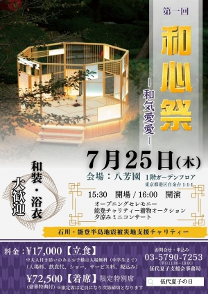 完売　7月25日「和心祭—和気愛愛—」開催決定!!