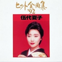 伍代夏子ヒット全曲集’92