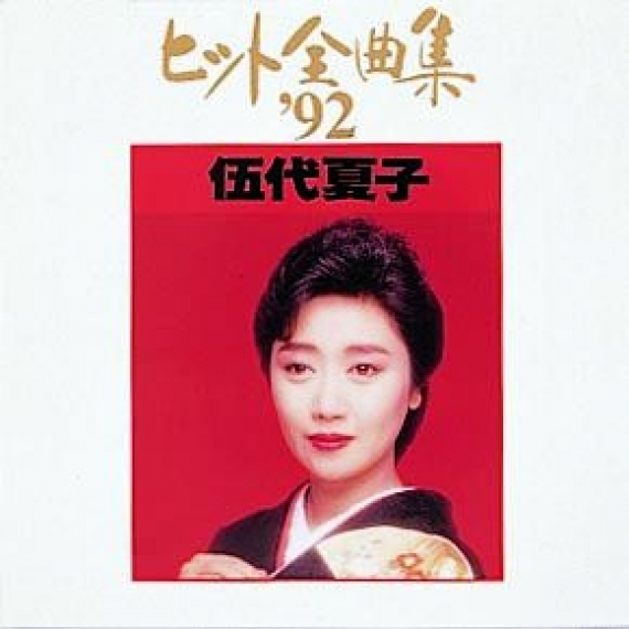 ディスコグラフィー＜伍代夏子ヒット全曲集'92｜アルバム＞｜伍代夏子