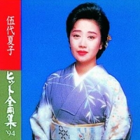 伍代夏子ヒット全曲集’94