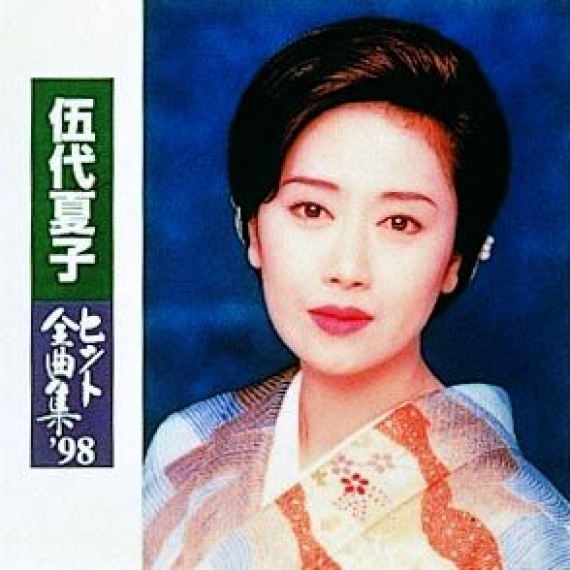 伍代夏子ヒット全曲集’98