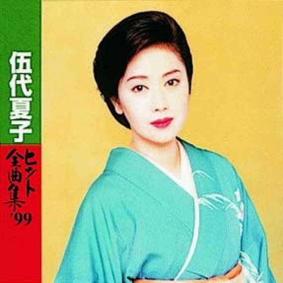 伍代夏子ヒット全曲集’99