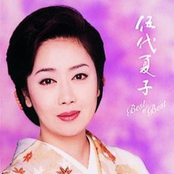 伍代夏子ベスト・オブ・ベスト