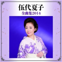 伍代夏子全曲集2014