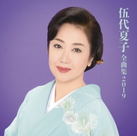 伍代夏子　全曲集2019