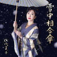 雪中相合傘【お得盤】　【期間生産限定盤】