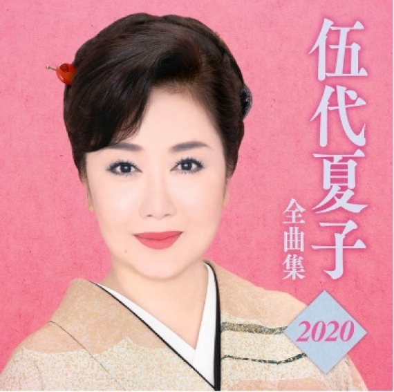 伍代夏子　全曲集2020