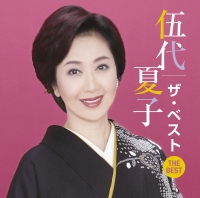 伍代夏子 ザ・ベスト